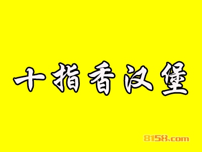 十指香汉堡加盟费需要多少钱？