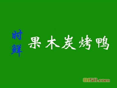投资时鲜果木炭烤鸭要多少费用？时鲜果木炭烤鸭加盟费详细分析！