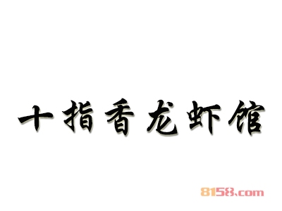 十指香龙虾馆加盟费用需要多少？