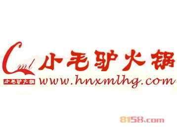 小毛驴火锅加盟费多少？