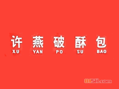 许燕破酥包加盟费多少？