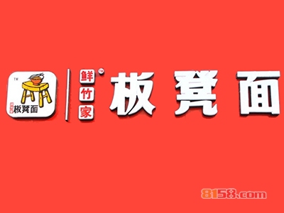 鲜竹家板凳面加盟费多少？