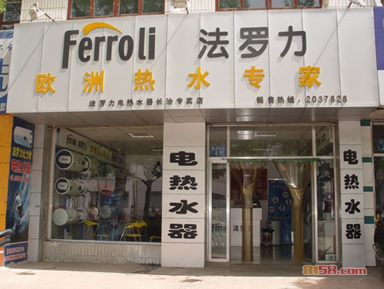 法罗力热水器加盟