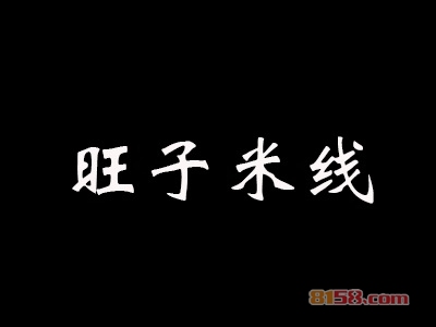 旺子米线加盟费是多少？旺子米线加盟费用详细分析【图表】