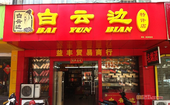 白云边酒加盟