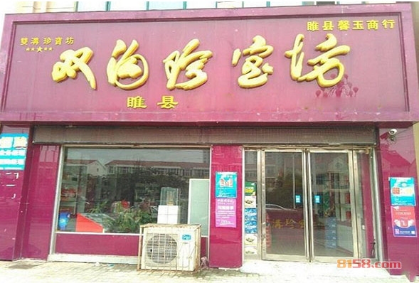 双沟珍宝坊加盟