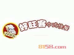 好旺客中式快餐加盟费需要多少钱？