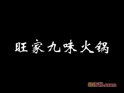 旺家九味火锅加盟费用多少钱？