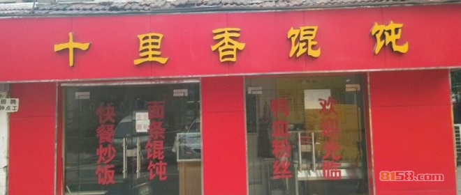 十里香馄饨加盟