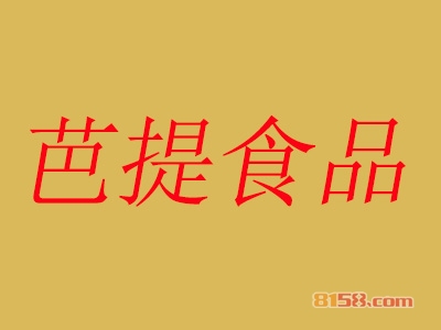 芭提食品加盟，一次投入9.69万元每年赚取17.04万元！