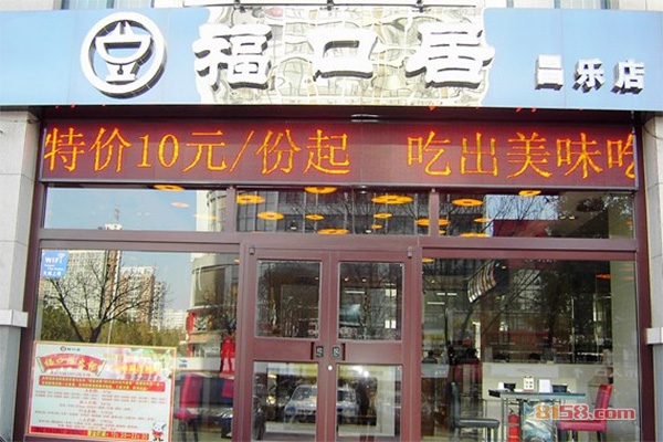 福口居加盟
