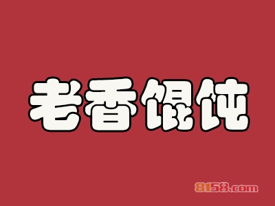 老香馄饨加盟费要投资多少钱？