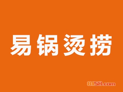 易锅汤捞加盟费需要多少钱？投资23.36万元即可开店赚大钱！