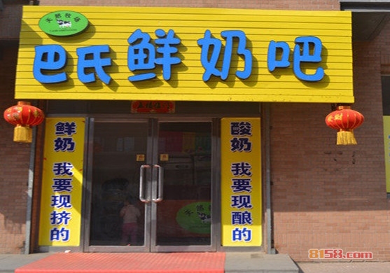 巴氏鲜奶吧加盟