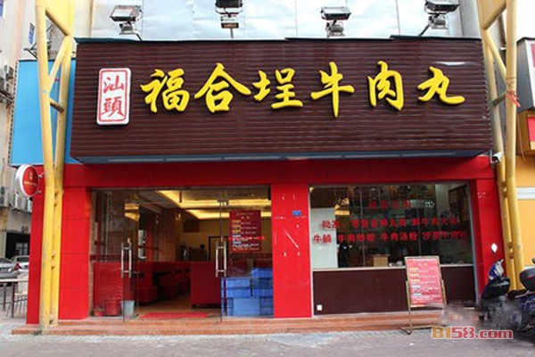 福合埕牛肉丸加盟