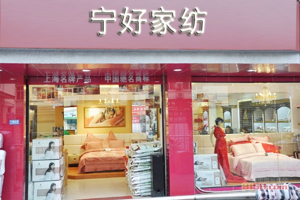 宁好家纺加盟