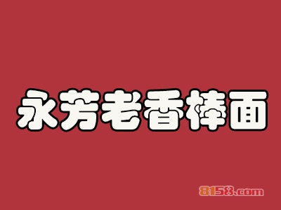 永芳老香棒面加盟费需要多少钱？仅需22.2万元成就您的创业梦！
