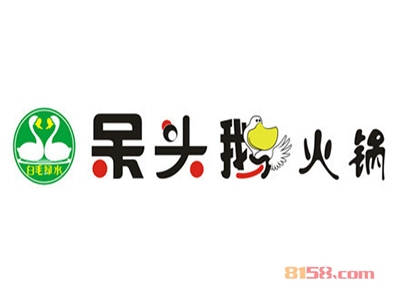 呆头鹅火锅加盟费用需要多少？