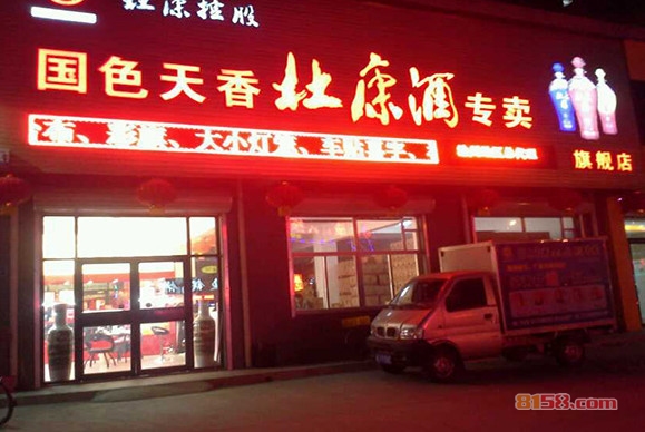 杜康酒加盟