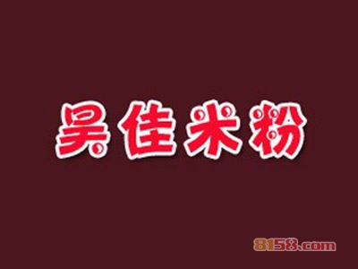 昊佳米粉加盟费需要多少钱？