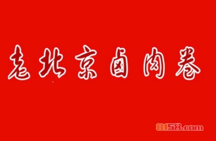 老北京卤肉卷加盟
