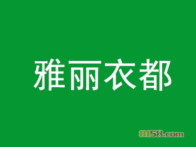 雅丽衣都加盟