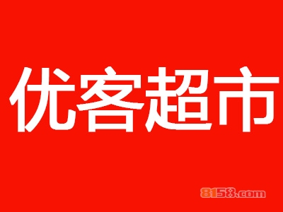 优客超市加盟，仅投资38.07万元就能年赚12.36万元！