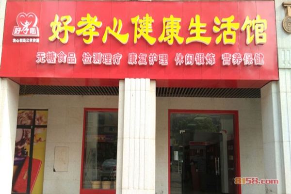 好孝心中老年生活馆加盟