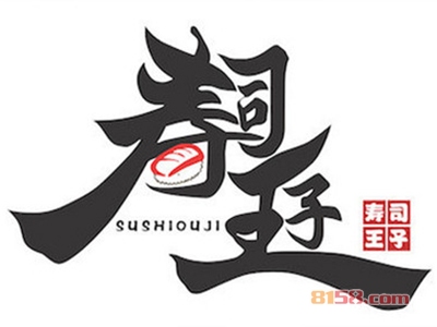 寿司王子加盟费需要多少钱？