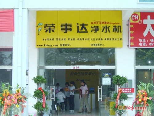 荣事达净水机加盟
