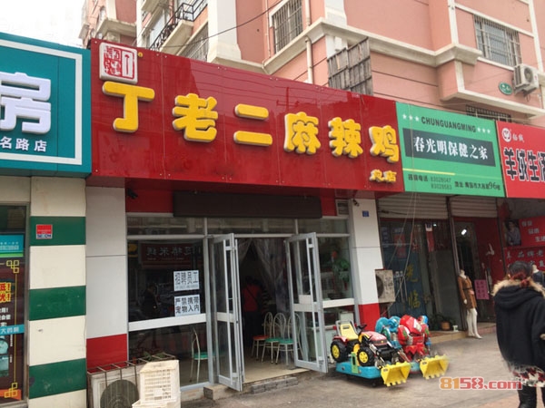 丁老二麻辣鸡加盟