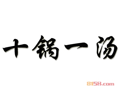 十锅一汤加盟费多少钱？