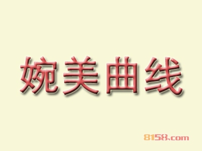 婉美曲线加盟费需要多少钱？婉美曲线加盟费明细分析【超详细】