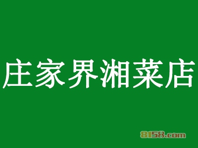 庄家界湘菜店加盟费需要多少钱？