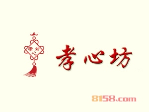 孝心坊加盟
