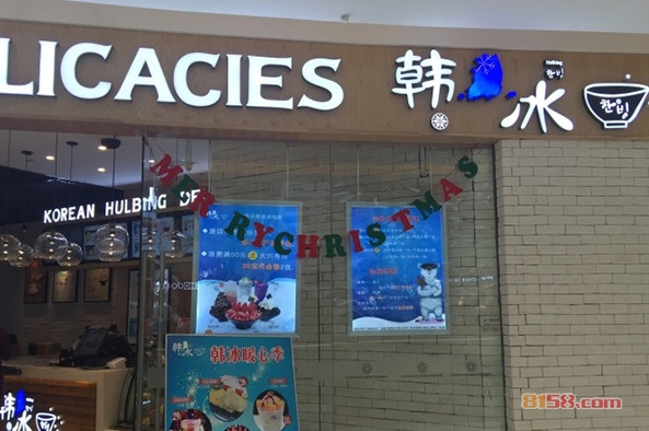 韩冰雪冰加盟