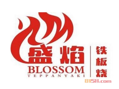 盛焰铁板烧加盟费多少钱？投资21.16万元即可开家盛焰铁板烧店！