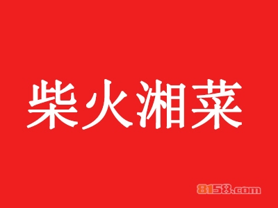 加盟柴火湘菜全部费用大概多少钱？柴火湘菜加盟费详细分析！
