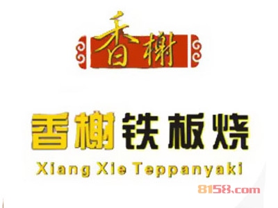 香榭铁板烧加盟费是多少？