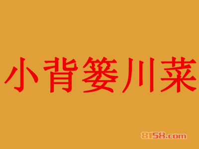 加盟小背篓川菜全部费用大概多少钱？投资25.24万元成功把店开！