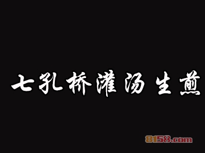 七孔桥灌汤生煎加盟需要多少费用？