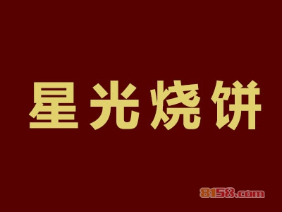 星光烧饼加盟费总共要多少钱？