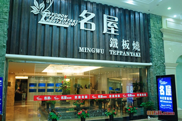 名屋铁板烧加盟