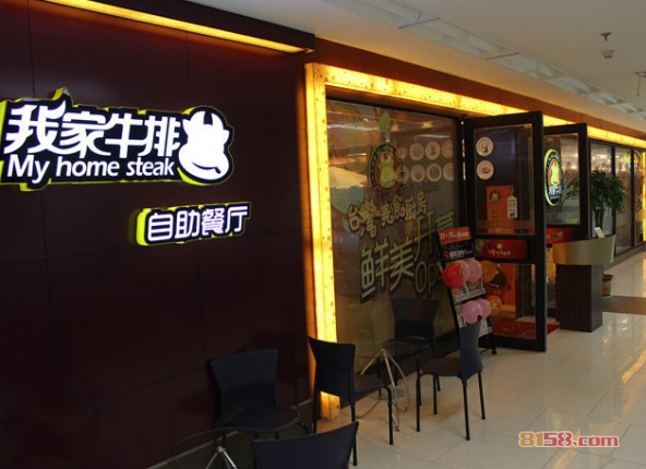 我家牛排加盟