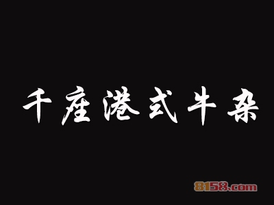 千座港式牛杂加盟费需要投资多少钱？