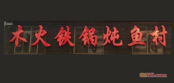 木火铁锅炖鱼村加盟