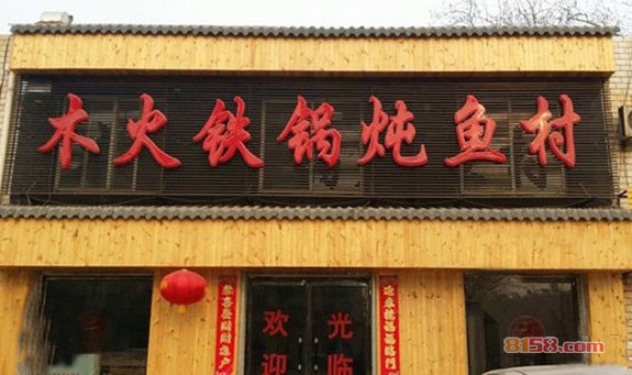 木火铁锅炖鱼村加盟