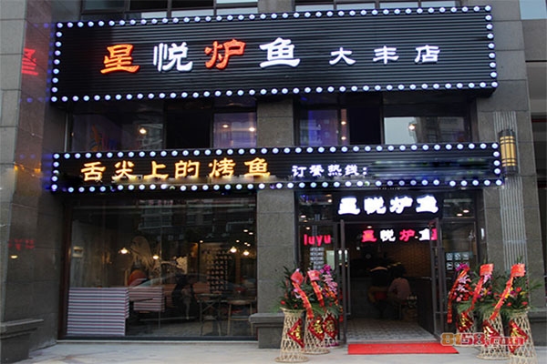 星悦炉鱼加盟