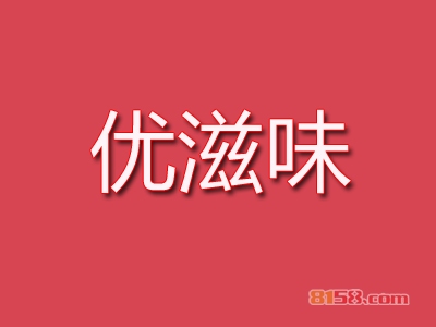 优滋味休闲食品加盟，投入16.52万元年赚百万！
