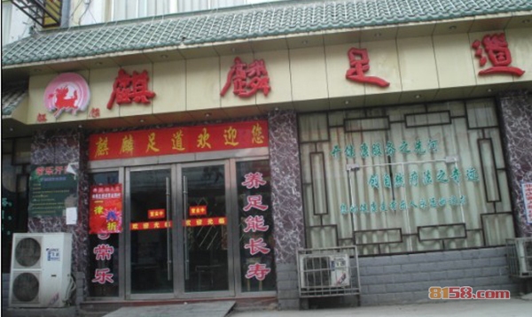 麒麟足浴加盟